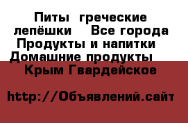 Питы (греческие лепёшки) - Все города Продукты и напитки » Домашние продукты   . Крым,Гвардейское